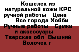 Кошелек из натуральной кожи КРС ручной работы › Цена ­ 850 - Все города Хобби. Ручные работы » Сумки и аксессуары   . Тверская обл.,Вышний Волочек г.